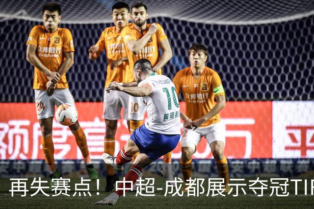 再失赛点！中超-成都展示夺冠TIFO 主帅目送对手破门(图)