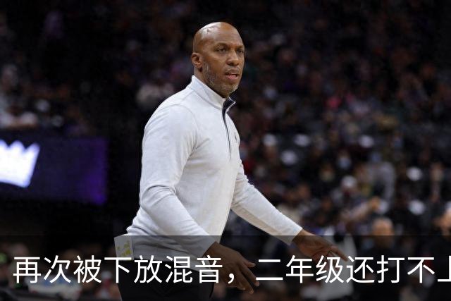 再次被下放混音，二年级还打不上轮换，杨瀚森在开拓者还有未来吗