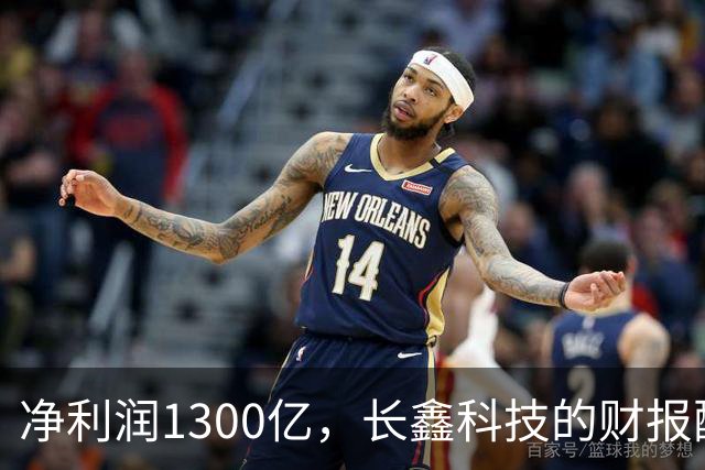 净利润1300亿，长鑫科技的财报配得上3.1万亿的市值吗？