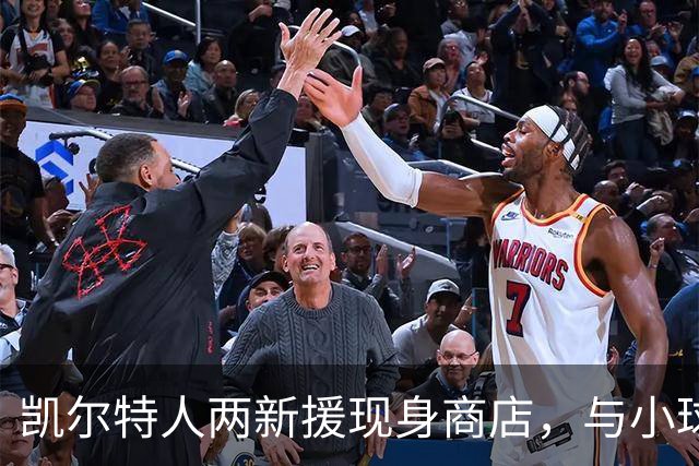 凯尔特人两新援现身商店，与小球迷签名合影