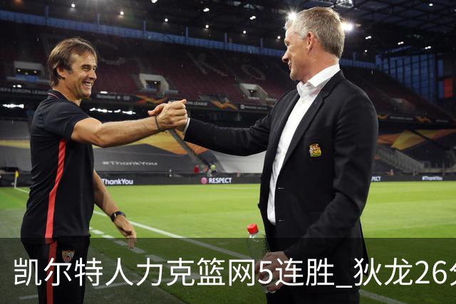 凯尔特人力克篮网5连胜 狄龙26分火箭大胜国王