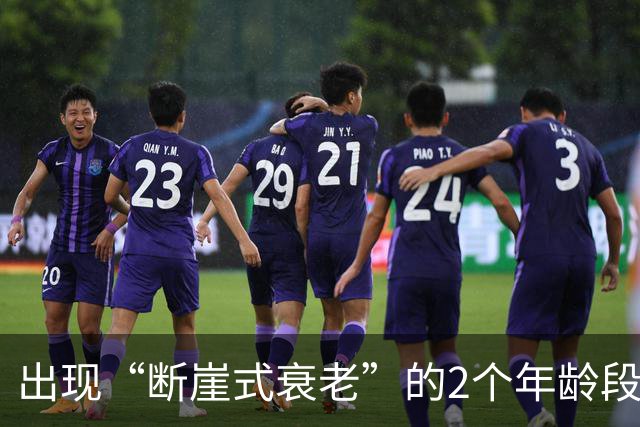 出现“断崖式衰老”的2个年龄段，熬过就能长寿！
