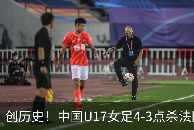 创历史！中国U17女足4‑3点杀法国进8强 牛子琪2扑点