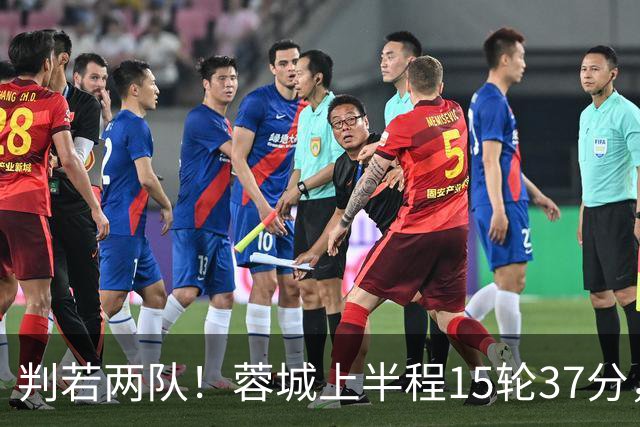 判若两队！蓉城上半程15轮37分，下半程14轮15分优势仅剩3分