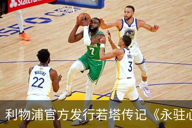 利物浦官方发行若塔传记《永驻心间》，收入将资助草根足球