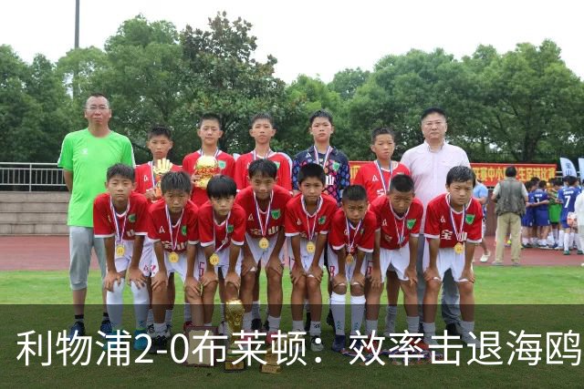 利物浦2-0布莱顿：效率击退海鸥，阿劳霍铁血防守点燃安菲尔德