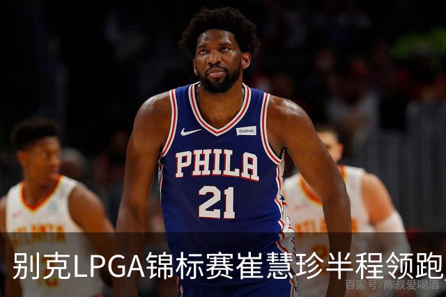 别克LPGA锦标赛崔慧珍半程领跑 殷若宁T7石昱莉T10