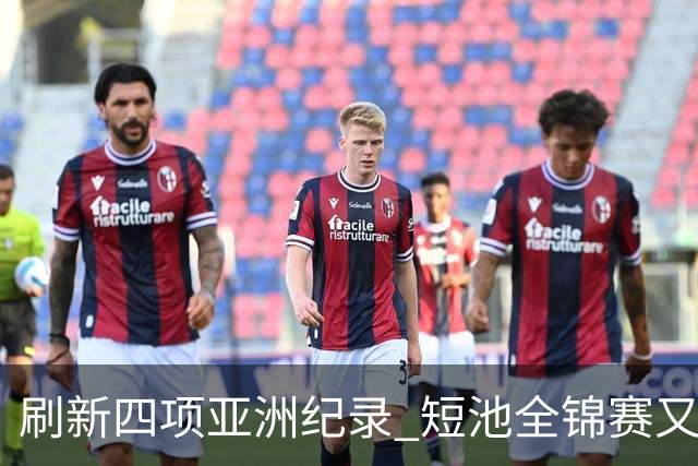 刷新四项亚洲纪录 短池全锦赛又迎突破之夜