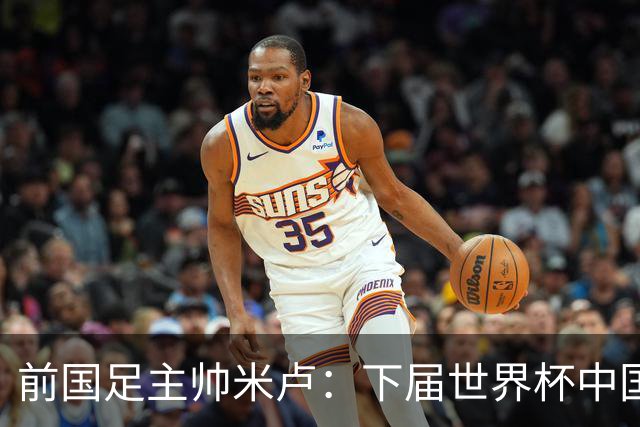 前国足主帅米卢：下届世界杯中国队有希望打进，现在的年轻队员很不错