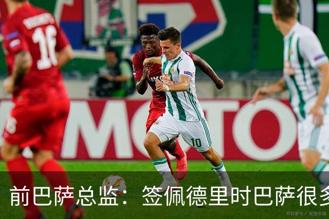 前巴萨总监：签佩德里时巴萨很多人不理解，认为拉玛西亚够用