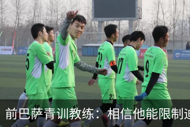 前巴萨青训教练：相信他能限制迪奥曼德 他用努力弥补了天赋不足