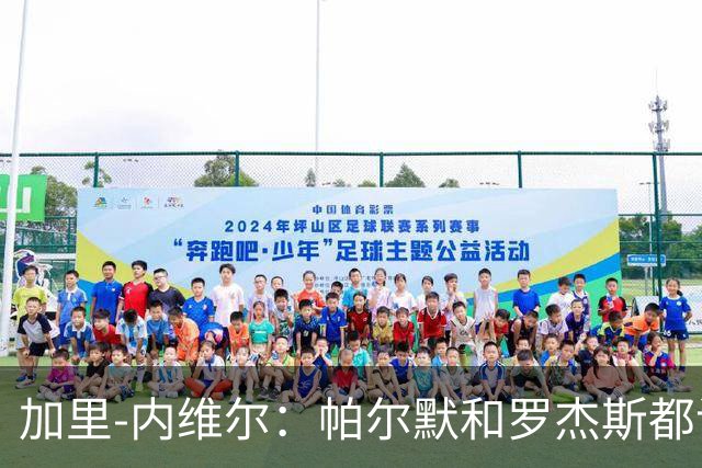 加里-内维尔：帕尔默和罗杰斯都该染红