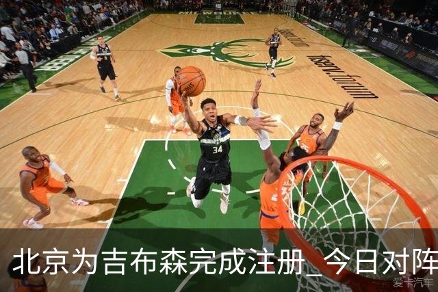 北京为吉布森完成注册 今日对阵同曦有望出战