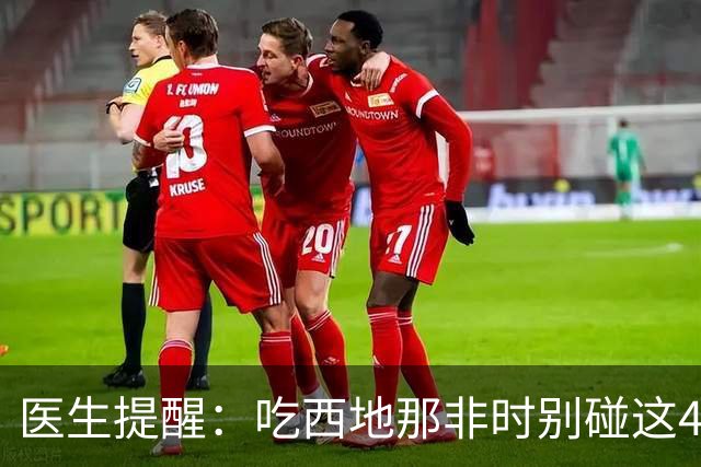医生提醒：吃西地那非时别碰这4样东西，小心引发猝死危险！
