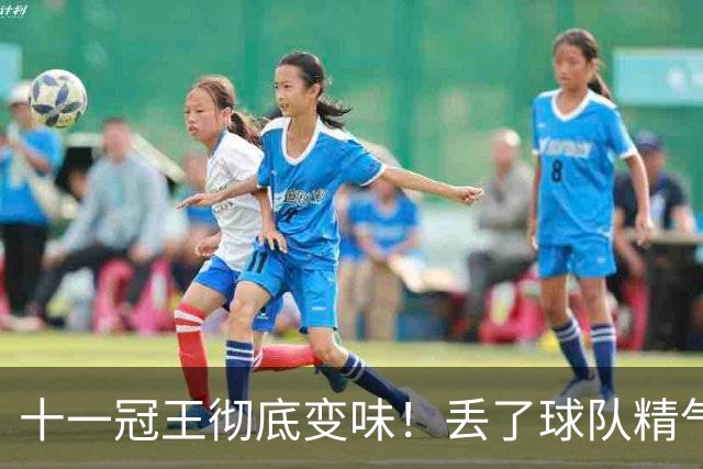 十一冠王彻底变味！丢了球队精气神，宏远少主改革成功了吗？