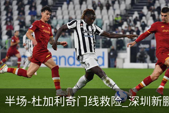 半场-杜加利奇门线救险 深圳新鹏城暂0-0梅州客家