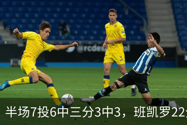 半场7投6中三分3中3，班凯罗22分仍难阻魔术落后