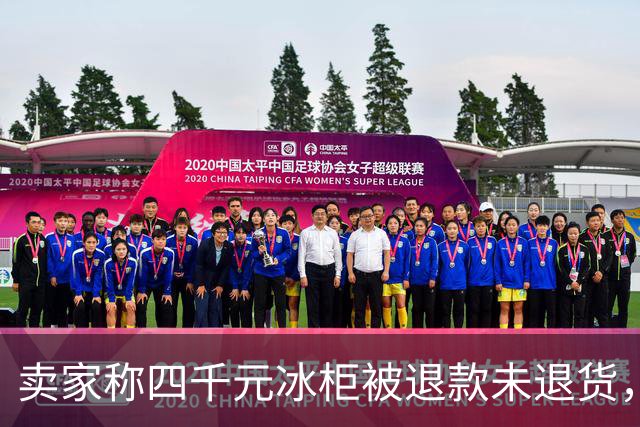 卖家称四千元冰柜被退款未退货，实地探访发现买家仍在使用 买家回应：冰柜未达到承诺温度