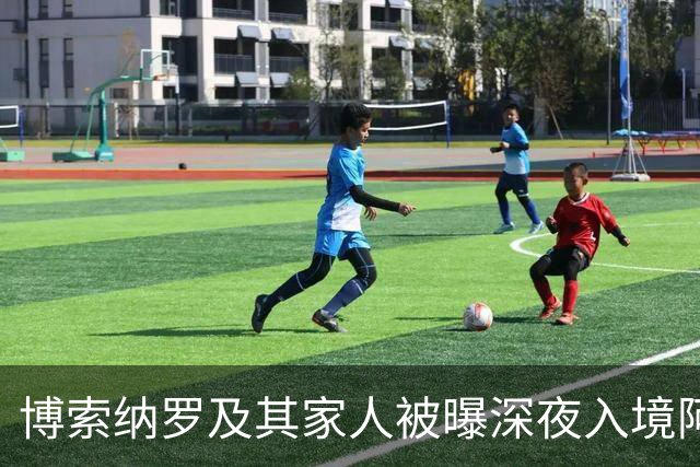 博索纳罗及其家人被曝深夜入境阿根廷，随后登上了前往厄瓜多尔的私人飞机，特朗普已批准其败选后入境美国
