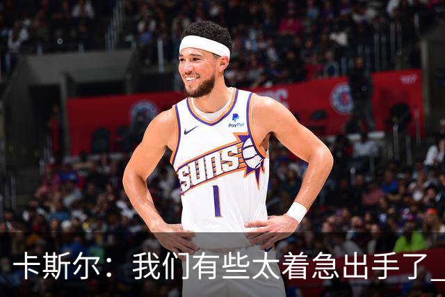 卡斯尔：我们有些太着急出手了 没有让对手在防守端多付出点代价