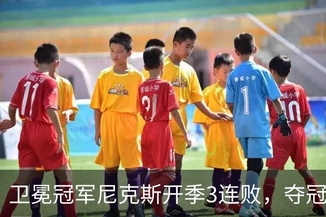 卫冕冠军尼克斯开季3连败，夺冠后松懈了？