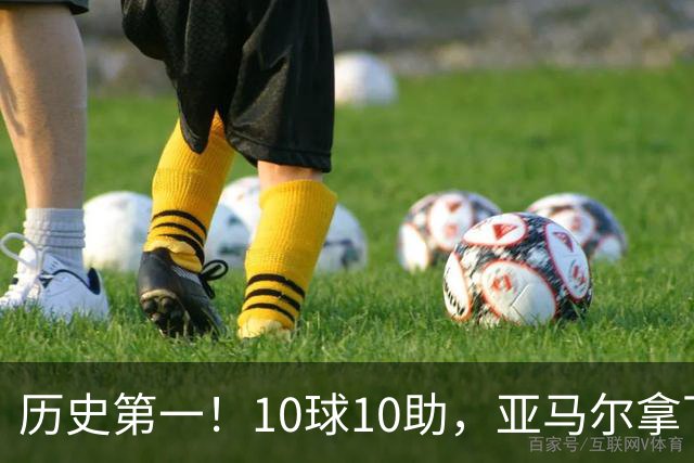 历史第一！10球10助，亚马尔拿下五大联赛本赛季首个传射两双