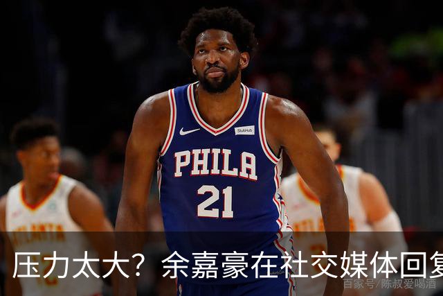 压力太大？余嘉豪在社交媒体回复球迷评论：我已经死了
