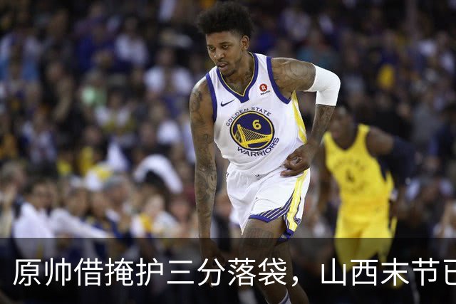 原帅借掩护三分落袋，山西末节已领先上海20分