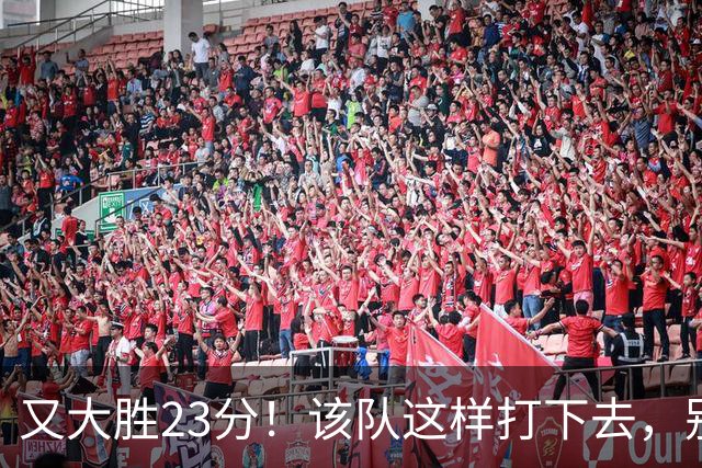 又大胜23分！该队这样打下去，别说雷霆，连火箭也要担心了