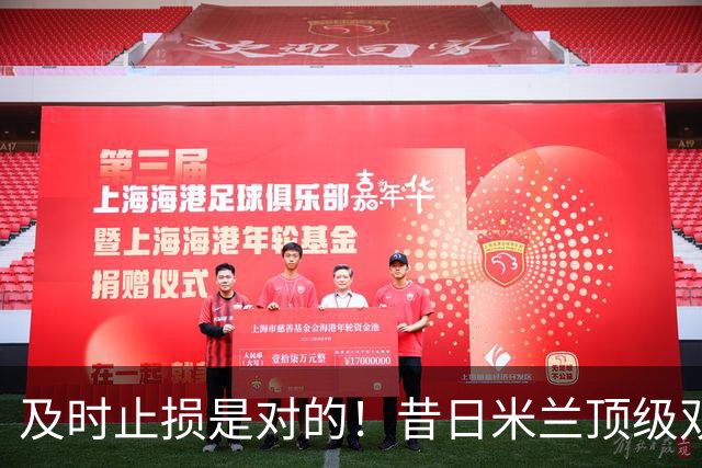及时止损是对的！昔日米兰顶级双飞翼，如今早已泯然众人矣