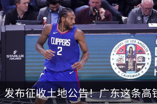 发布征收土地公告！广东这条高铁即将开工，陆上正线长132.3公里