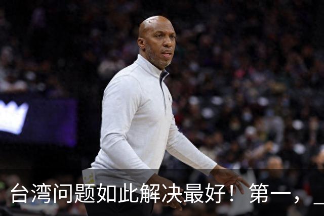 台湾问题如此解决最好！第一， 宣布台军全部转民！