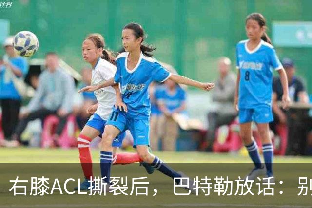 右膝ACL撕裂后，巴特勒放话：别以为我会变成废柴球员
