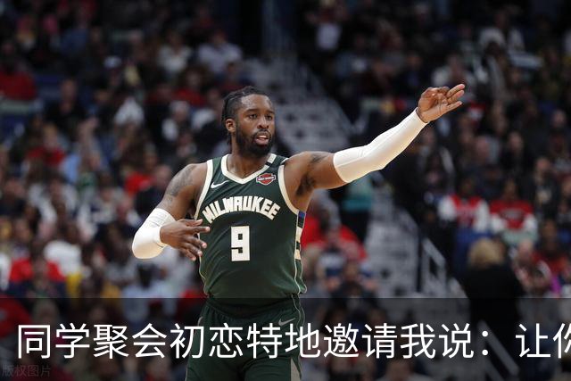 同学聚会初恋特地邀请我说：让你见见我老公，长长见识