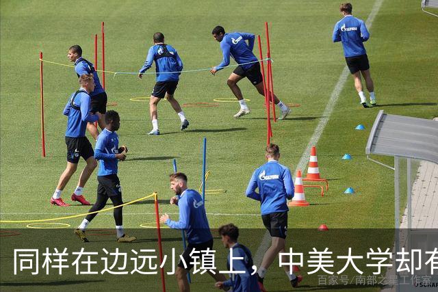 同样在边远小镇上，中美大学却有着截然不同的命运