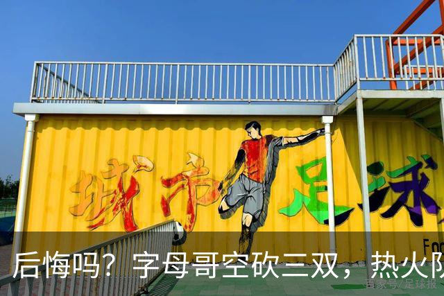 后悔吗？字母哥空砍三双，热火队一胜难求，阿德巴约克莱全场最差
