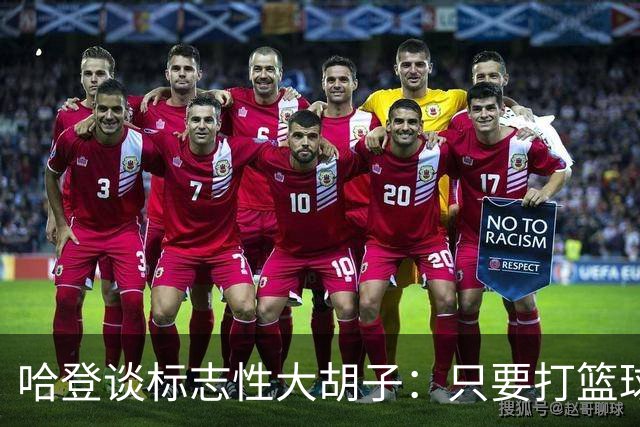 哈登谈标志性大胡子：只要打篮球肯定留胡子 退役后或许会剃掉