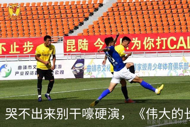 哭不出来别干嚎硬演，《伟大的长征》万茜告诉你，啥叫教科书式哭戏