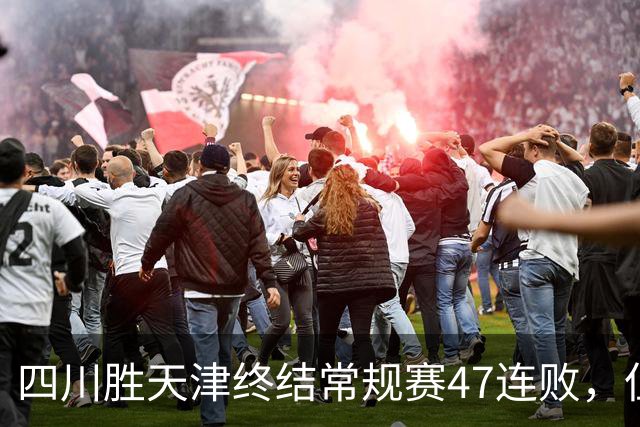 四川胜天津终结常规赛47连败，但能否保级不仅靠这一场球