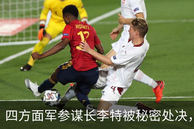 四方面军参谋长李特被秘密处决，徐向前晚年吐露真相：他是个好人