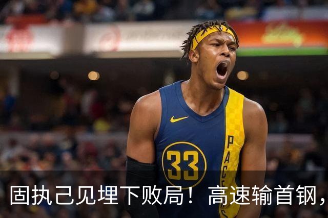固执己见埋下败局！高速输首钢，邱彪决策拖累全队