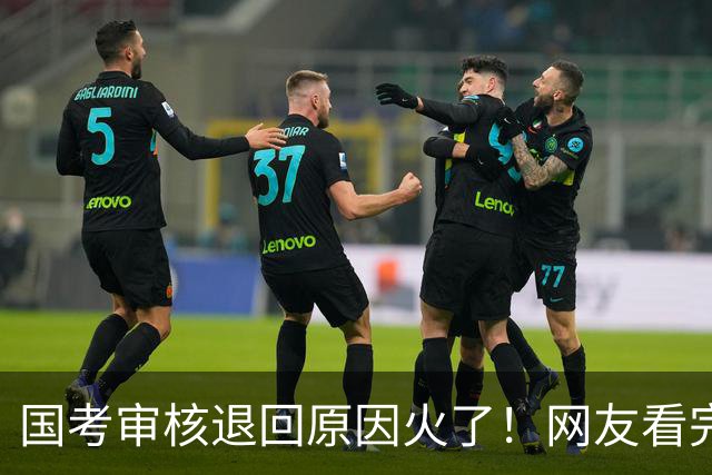 国考审核退回原因火了！网友看完哭笑不得，审核员：能不能认真点！