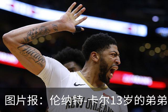 图片报：伦纳特-卡尔13岁的弟弟回归阿莎芬堡；拜仁已关注他