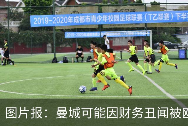 图片报：曼城可能因财务丑闻被欧足联逐出欧洲赛场最长10年