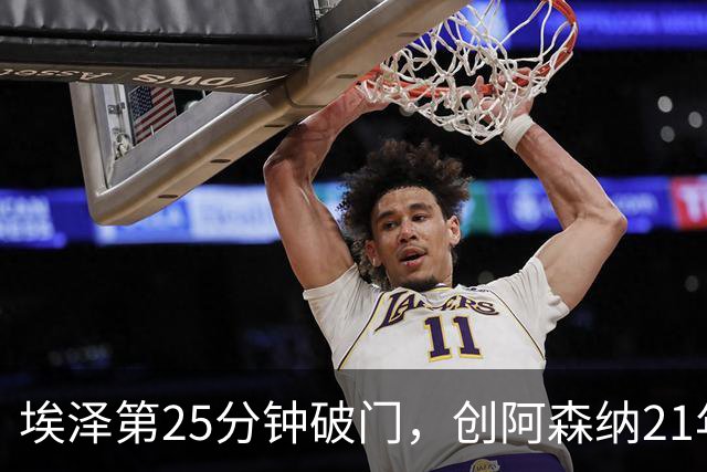 埃泽第25分钟破门，创阿森纳21年来欧冠替补球员最早进球纪录