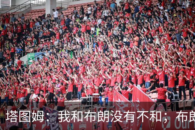 塔图姆：我和布朗没有不和；布朗：塔图姆有个非常出色的公关团队