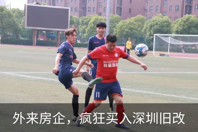 外来房企，疯狂买入深圳旧改