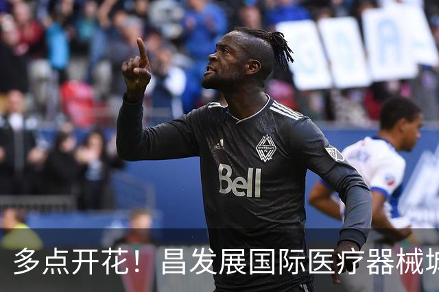 多点开花！昌发展国际医疗器械城多家生态企业迎来新突破！