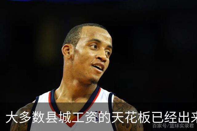 大多数县城工资的天花板已经出来了，就3000左右