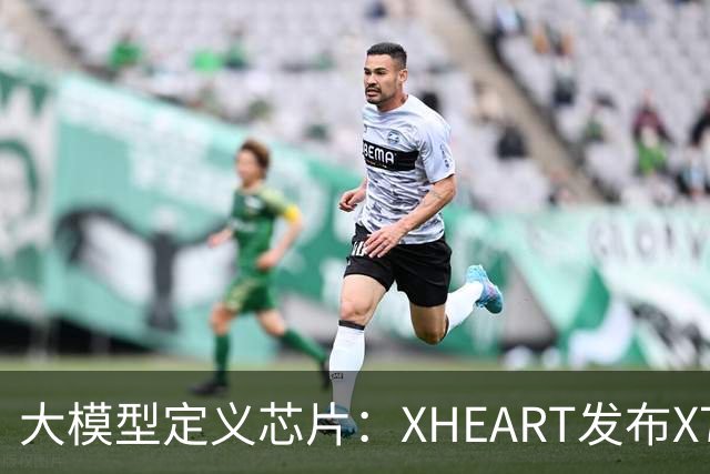 大模型定义芯片：XHEART发布X7 Ultra，释放10倍模型参数